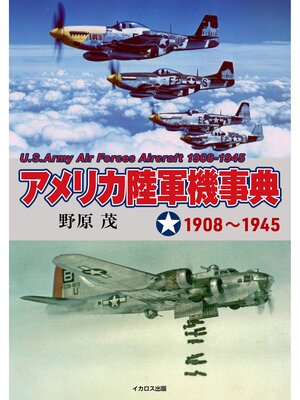 cover image of アメリカ陸軍機事典 1908～1945